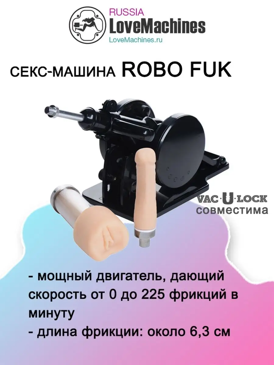 Секс машина Robo Fuk, дилдо фаллоимитатор вагина мастурбатор LoveMachines  17554791 купить за 20 709 ₽ в интернет-магазине Wildberries