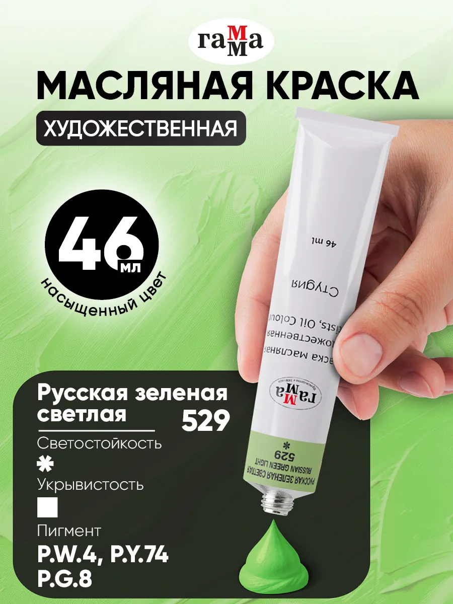 Краска масляная русская зеленая светлая 46 мл туба