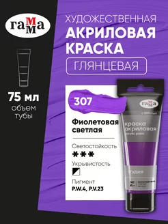 Акриловая краска 75 мл фиолетовая светлая ГАММА 17555166 купить за 180 ₽ в интернет-магазине Wildberries