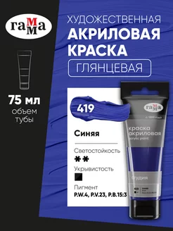 Акриловая краска 75 мл синяя ГАММА 17555173 купить за 189 ₽ в интернет-магазине Wildberries