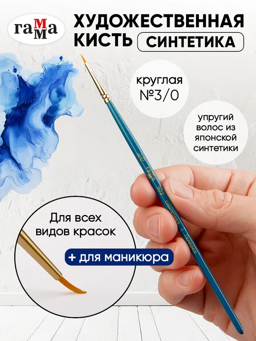 Гамма Кисть тонкая для рисования №3 0 круглая синтетика, вариант