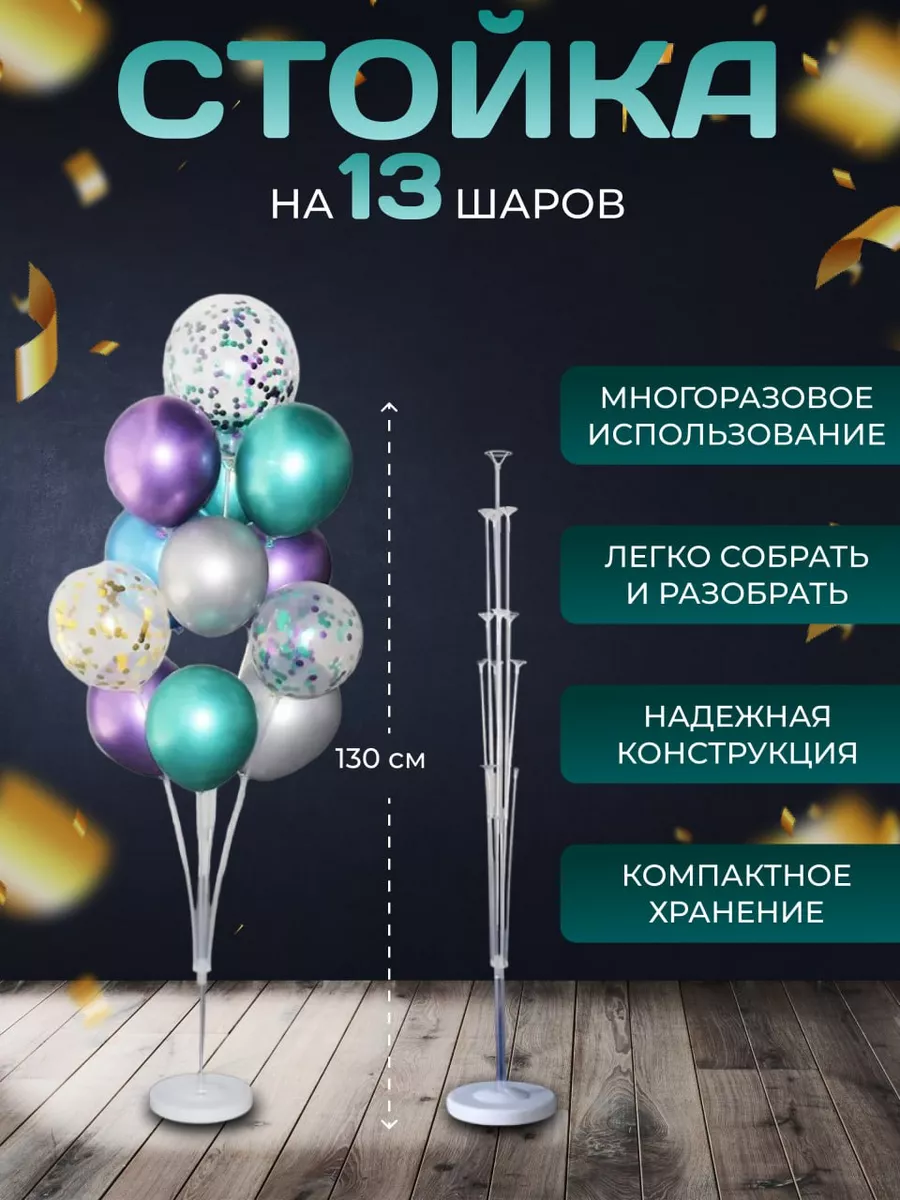 Подставка для шаров 130 см на 13 насадок Дон Баллон 17557169 купить за 323  ₽ в интернет-магазине Wildberries