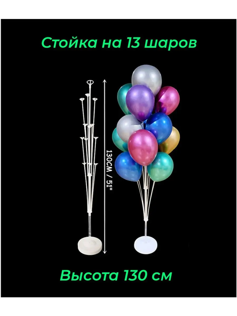 Подставка для шаров 130 см на 13 насадок Дон Баллон 17557169 купить за 337  ₽ в интернет-магазине Wildberries