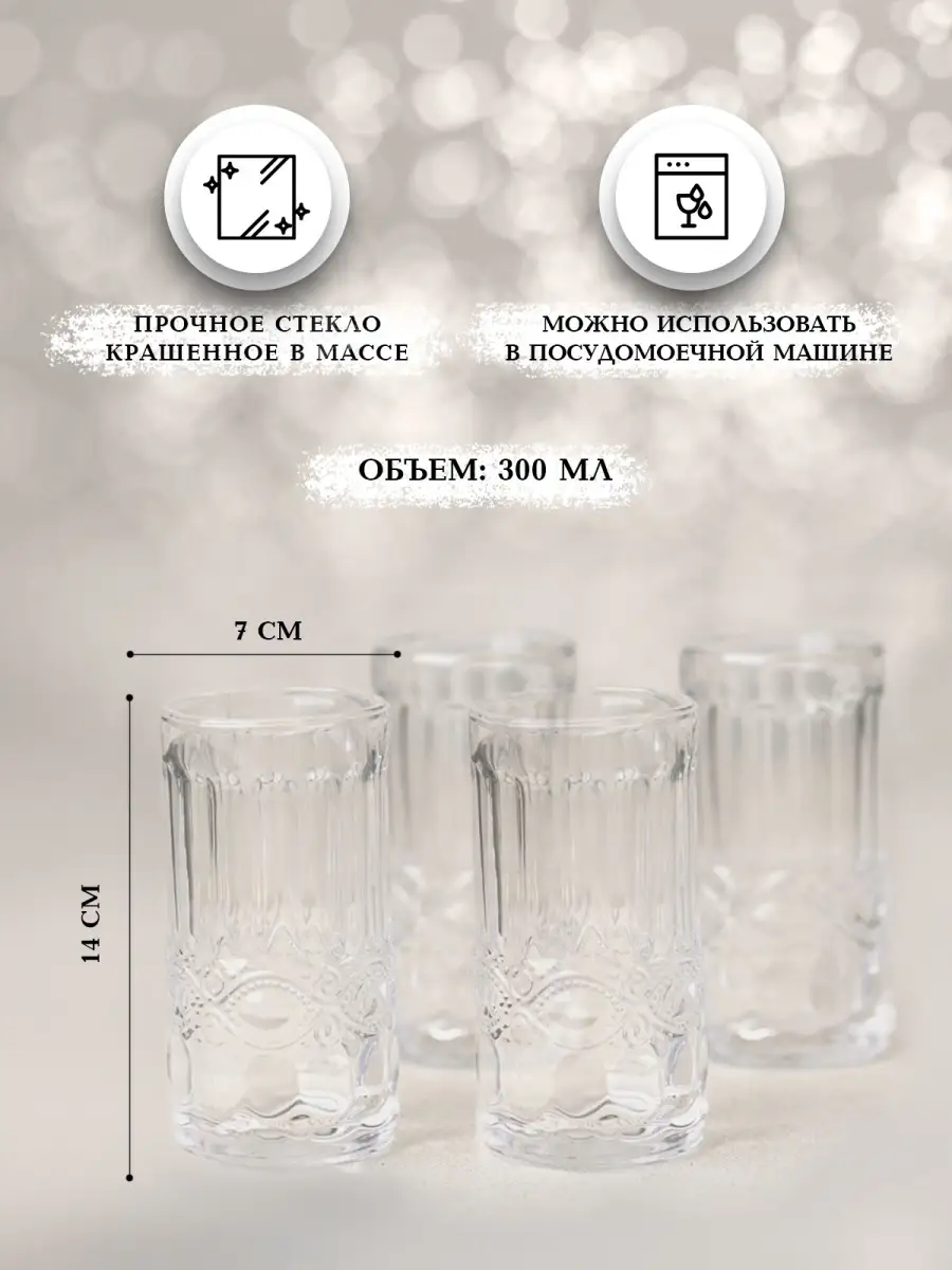 Подарочный набор стаканов Винтаж 300 мл из стекла 4 шт Бокалы и стаканы  17557847 купить за 1 388 ₽ в интернет-магазине Wildberries