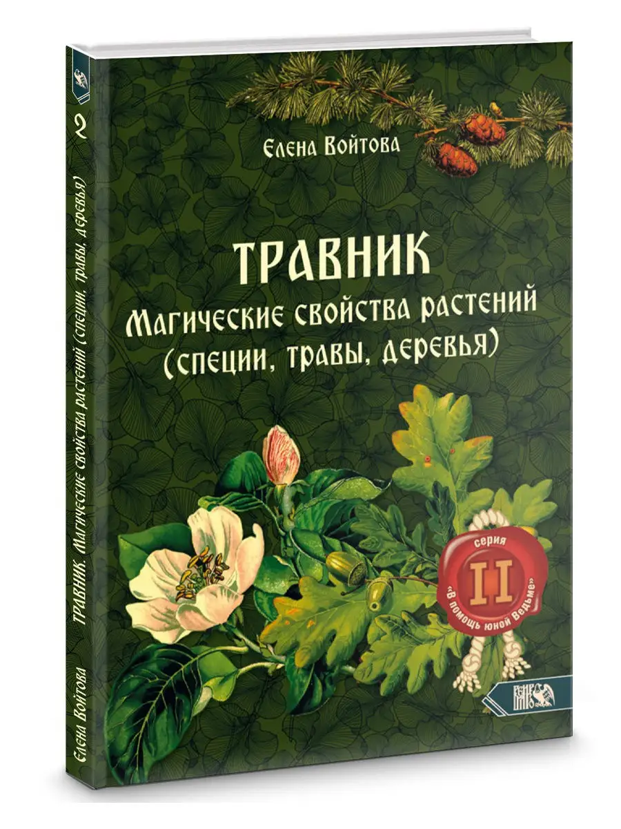 Травник. Магические свойства растений (специи, травы, деревья) Изд. Велигор  17558102 купить в интернет-магазине Wildberries