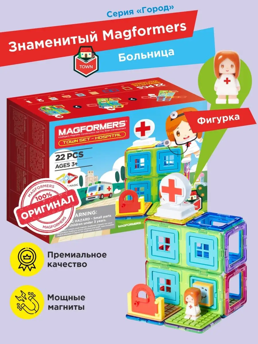 Магнитный конструктор набор Town Set Hospital город больница Magformers  17559960 купить в интернет-магазине Wildberries