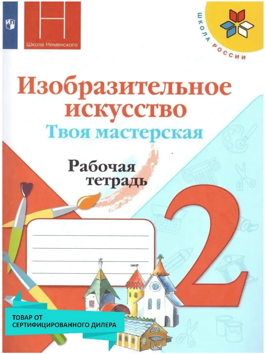 Изобразительное искусство 2 класс. Рабочая тетрадь. ФГОС Просвещение  17560075 купить за 386 ₽ в интернет-магазине Wildberries