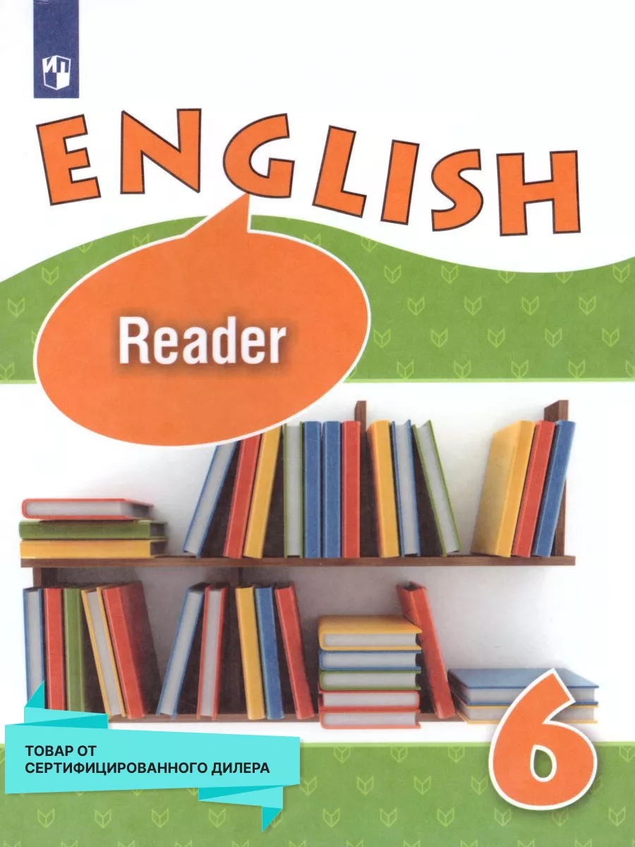Английский язык 6 класс. Книга для чтения. ФГОС Просвещение 17560077 купить  за 407 ₽ в интернет-магазине Wildberries