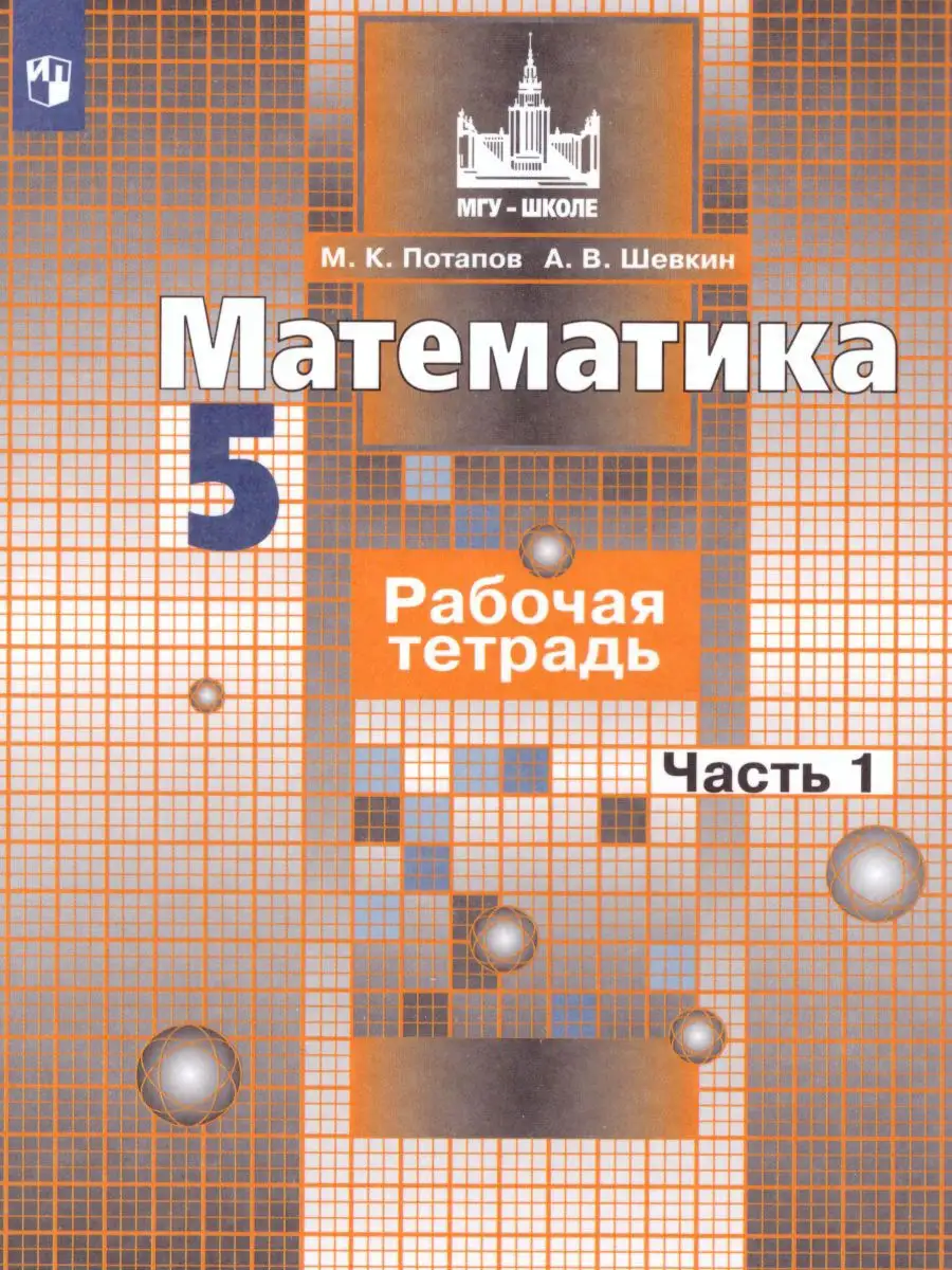 Математика 5 класс. Рабочая тетрадь. Комплект из 2-х частей Просвещение  17560086 купить за 361 ₽ в интернет-магазине Wildberries