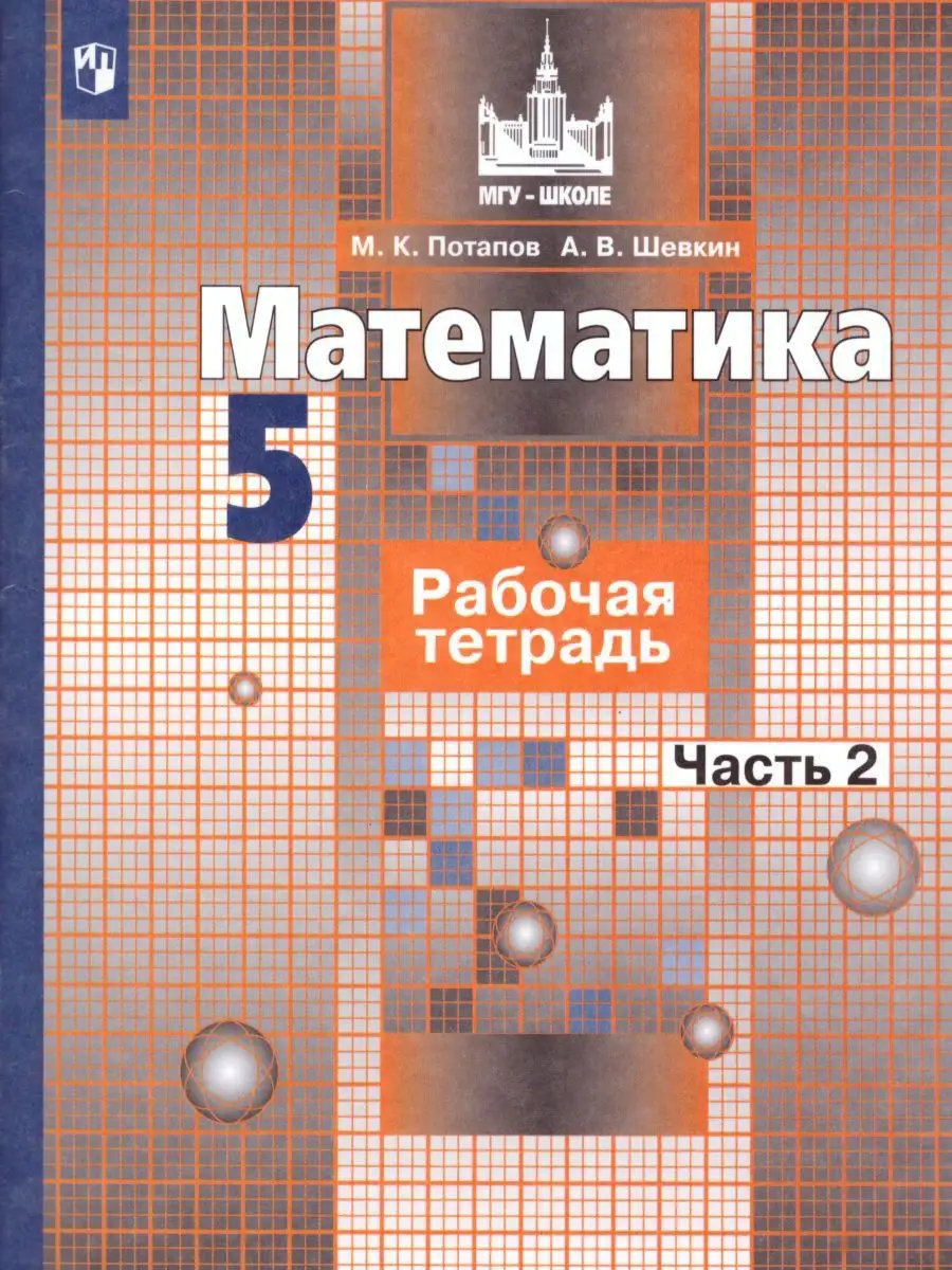 Математика 5 класс. Рабочая тетрадь. Комплект из 2-х частей Просвещение  17560086 купить за 361 ₽ в интернет-магазине Wildberries