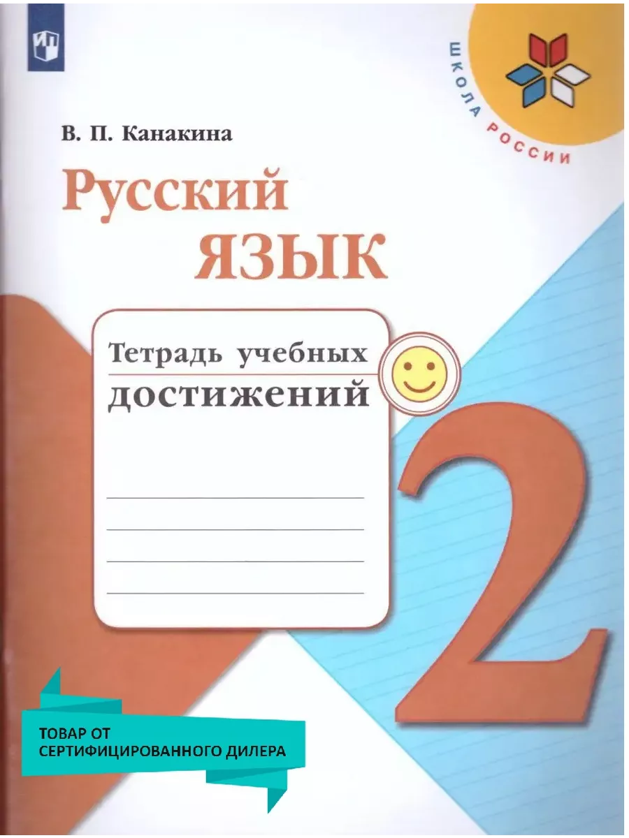 Русский язык 2 класс. Тетрадь учебных достижений. ФГОС Просвещение 17560091  купить за 367 ₽ в интернет-магазине Wildberries