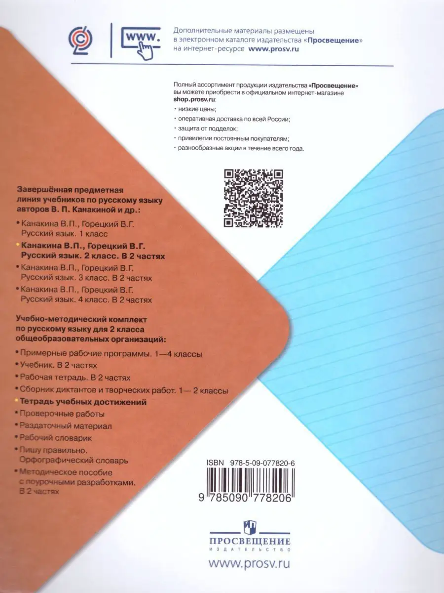 Русский язык 2 класс. Тетрадь учебных достижений. ФГОС Просвещение 17560091  купить за 367 ₽ в интернет-магазине Wildberries