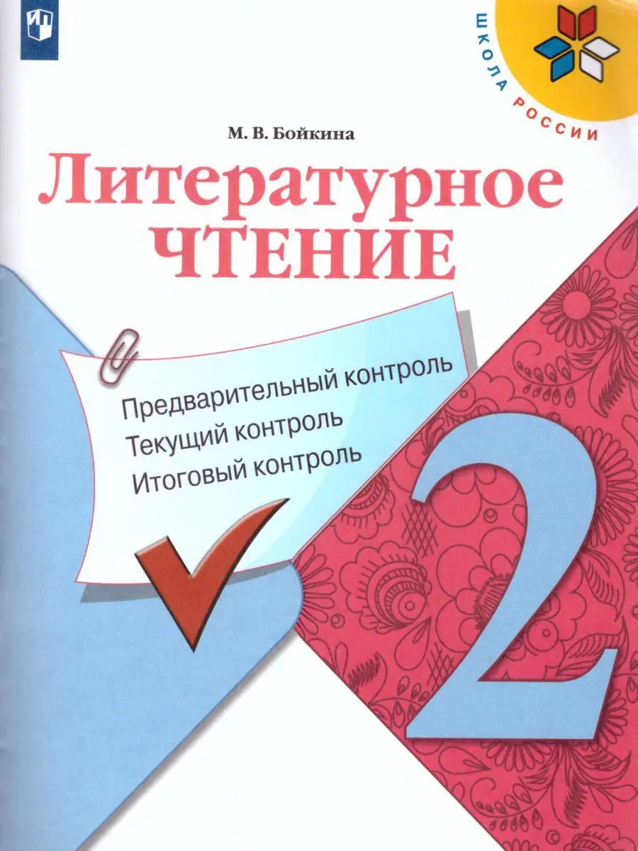 Литературное чтение 2 класс. КИМ. Учебное пособие. ФГОС Просвещение  17560095 купить за 252 ₽ в интернет-магазине Wildberries