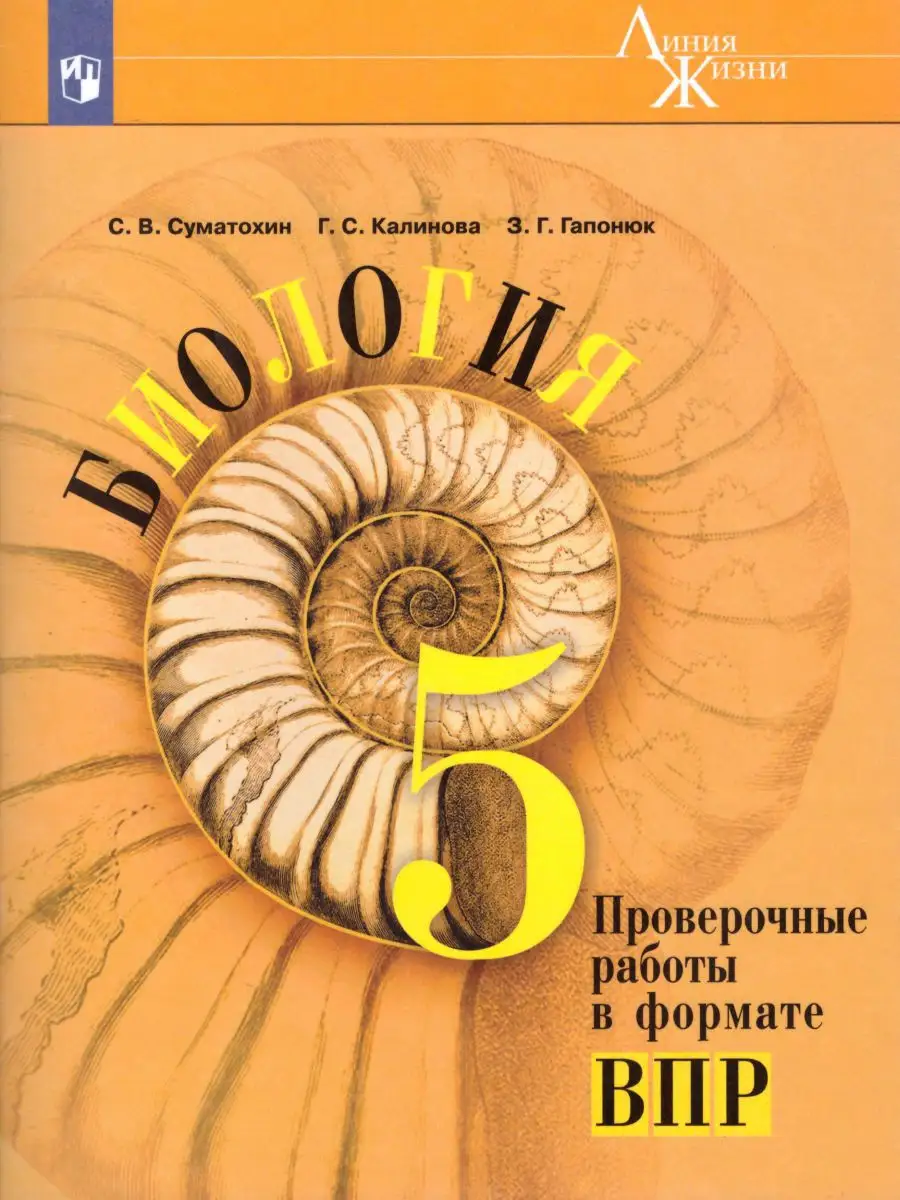 ВПР Биология 5 класс. Текущий контроль в формате ВПР Просвещение 17560101  купить в интернет-магазине Wildberries