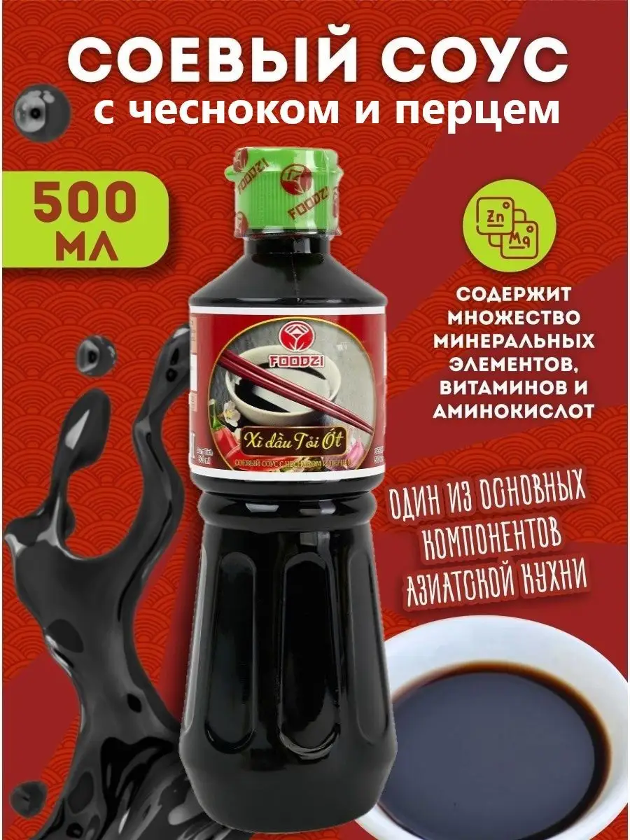 Соевый соус, с чесноком и перцем, 500мл FOODZI 17560951 купить в  интернет-магазине Wildberries