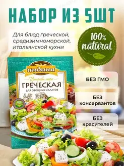 Приправа для греческого салата со специями и травами Индана 17563231 купить за 276 ₽ в интернет-магазине Wildberries