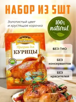 Приправа для курицы универсальная 5 шт по 15 г Индана 17563237 купить за 244 ₽ в интернет-магазине Wildberries