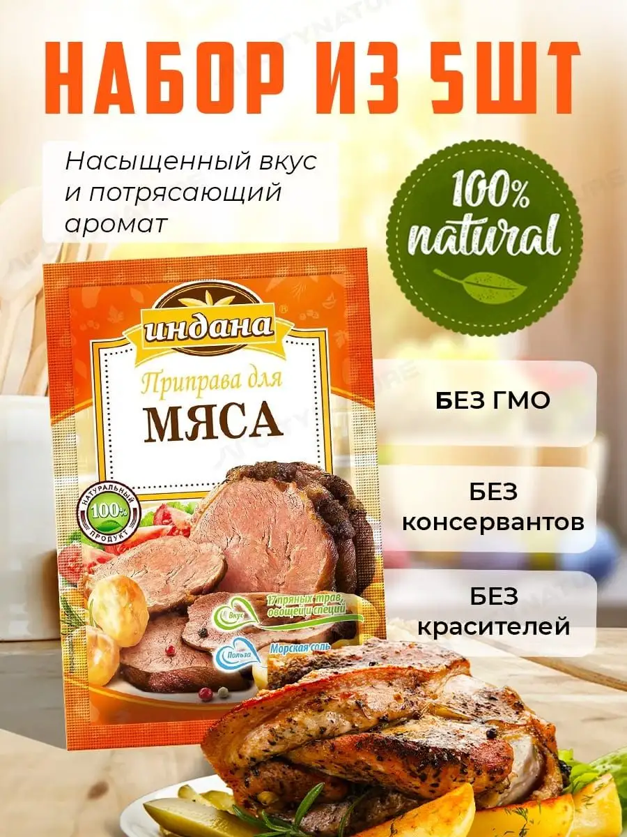 Приправа для мяса 5 шт по 15 г Индана 17563238 купить за 271 ₽ в  интернет-магазине Wildberries