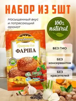 Приправа для фарша, 5 шт по 15 г Индана 17563241 купить за 242 ₽ в интернет-магазине Wildberries