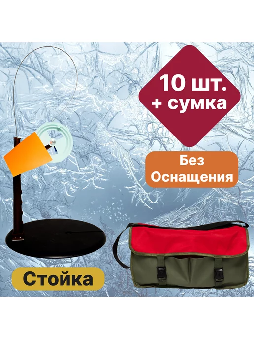Жерлица №1 Набор Курских жерлиц №1 НЕ оснащенные с сумкой 10 шт, 10 шт