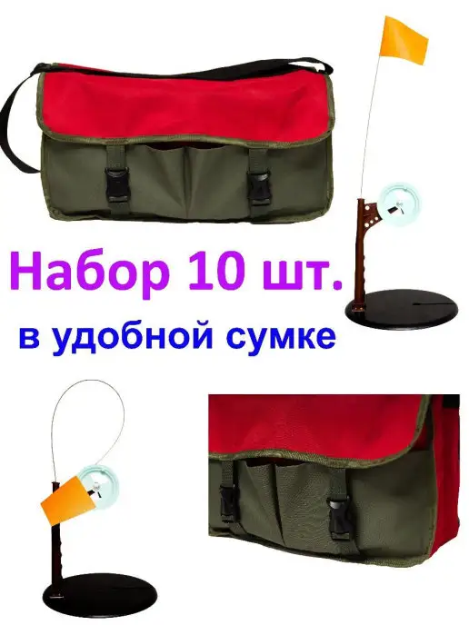 Жерлица №1 Набор Курских жерлиц №1 НЕ оснащенные с сумкой 10 шт, 10 шт, фото 2