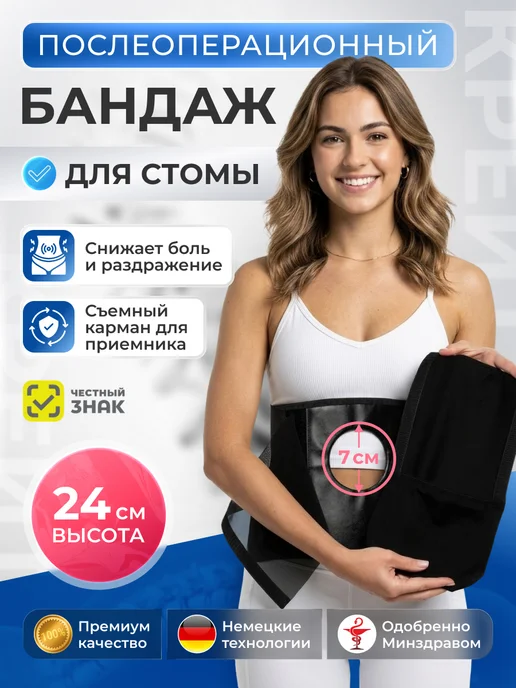 Крейт Бандаж послеоперационный для стомы, черный