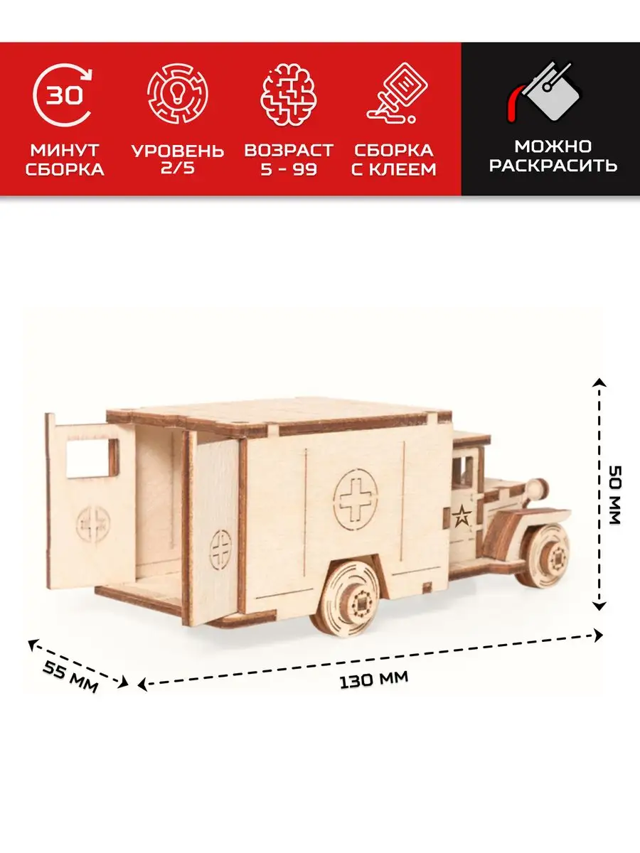 Деревянный конструктор / сборная модель Машина Санитар Армия России  17565626 купить за 315 ₽ в интернет-магазине Wildberries