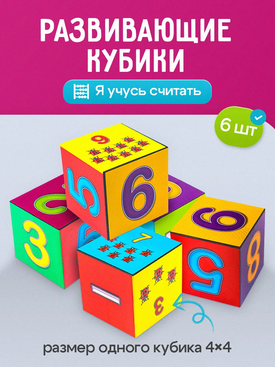Кубики для детей развивающие пластиковые цифры 6 шт.