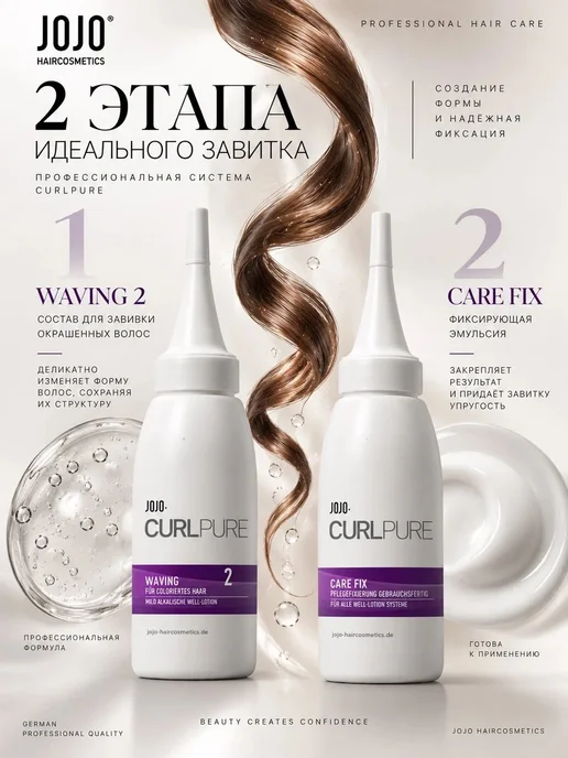JOJO Haircosmetics Набор химической завивки для окрашенных волос.Waving 2, вариант, фото 4