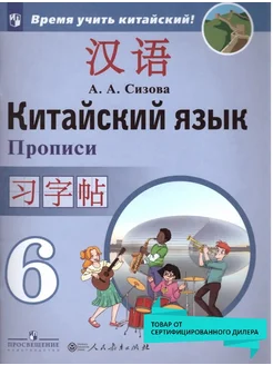 Китайский язык 6 класс. Прописи. ФГОС Просвещение 17570947 купить за 367 ₽ в интернет-магазине Wildberries