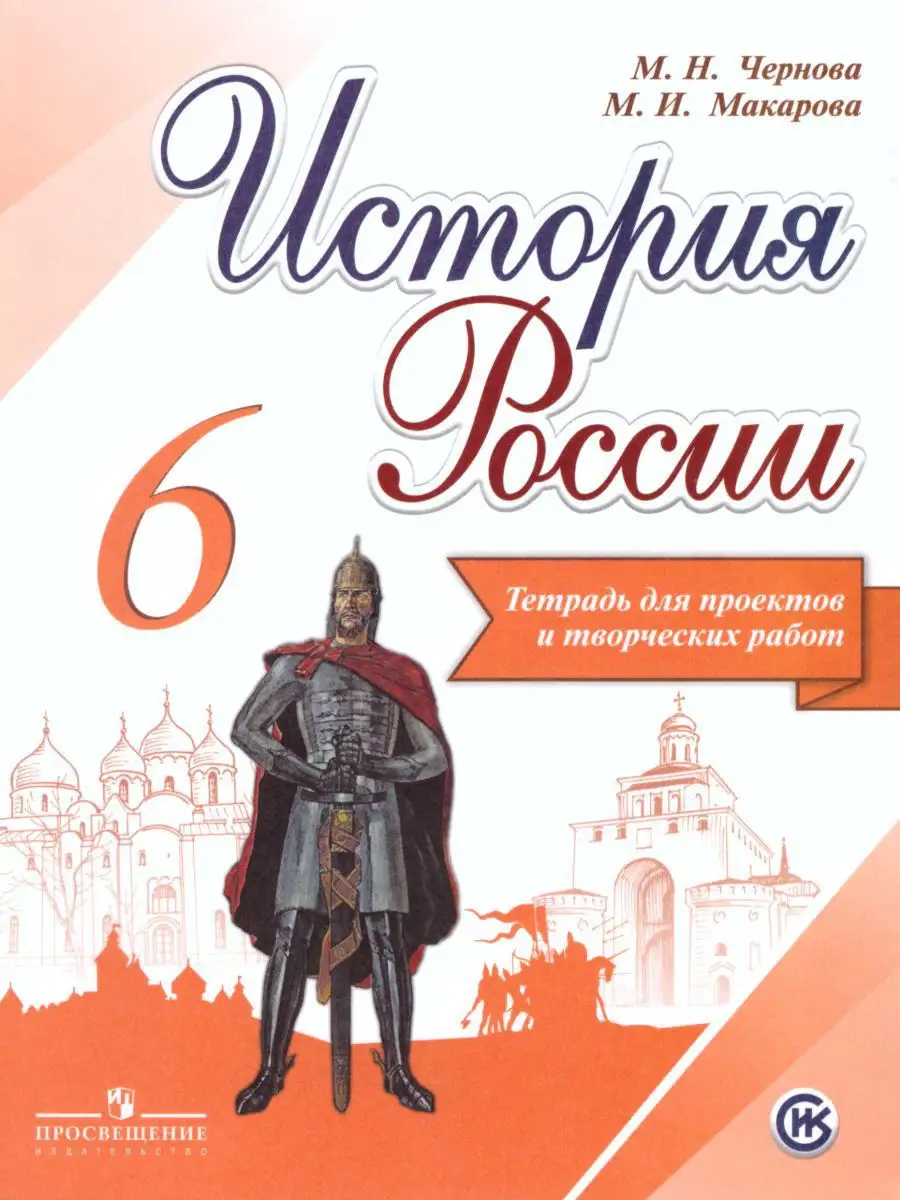 История России 6 класс. Тетрадь проектов и творческих работ Просвещение  17570948 купить за 232 ₽ в интернет-магазине Wildberries