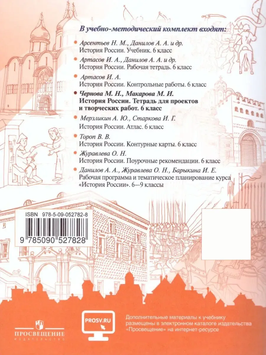 История России 6 класс. Тетрадь проектов и творческих работ Просвещение  17570948 купить за 232 ₽ в интернет-магазине Wildberries