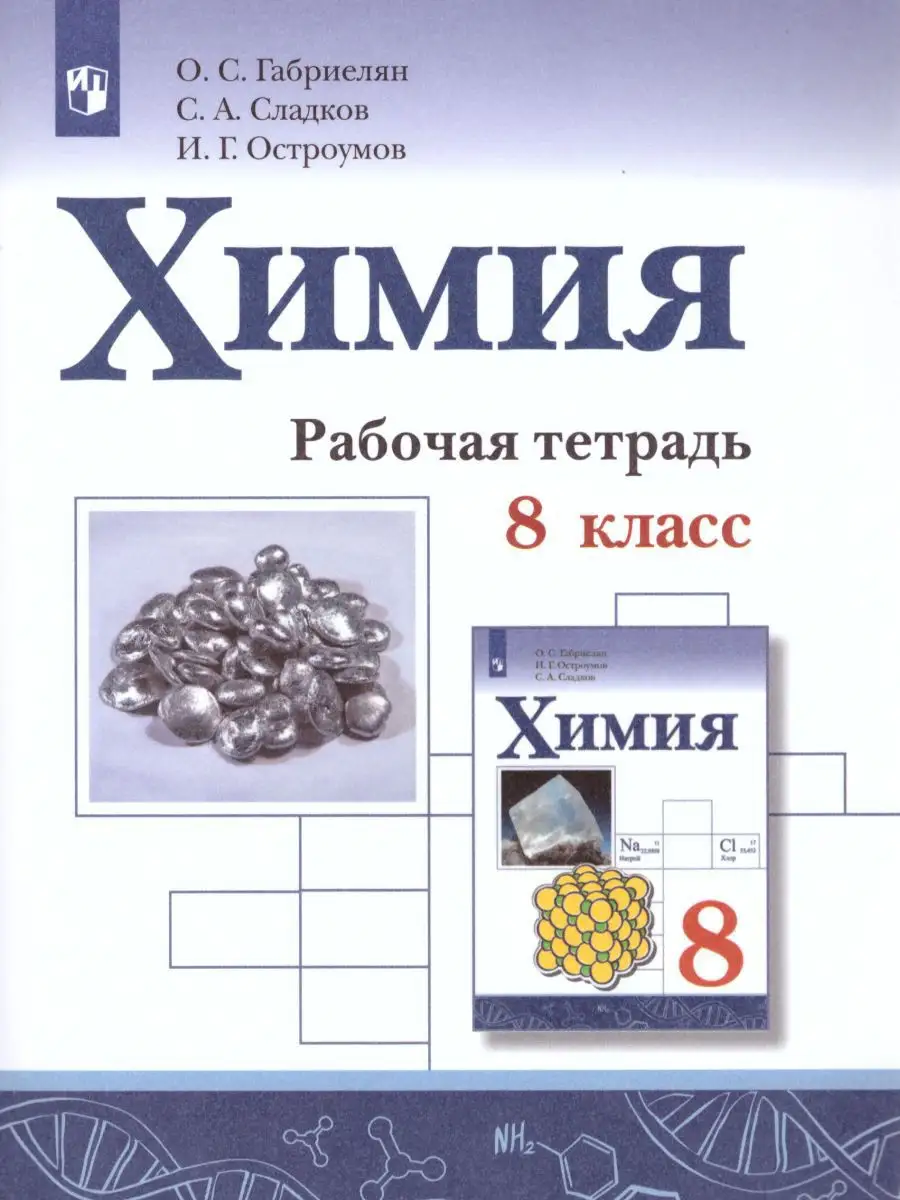 Химия 8 класс. Рабочая тетрадь. ФГОС Просвещение 17570951 купить в  интернет-магазине Wildberries