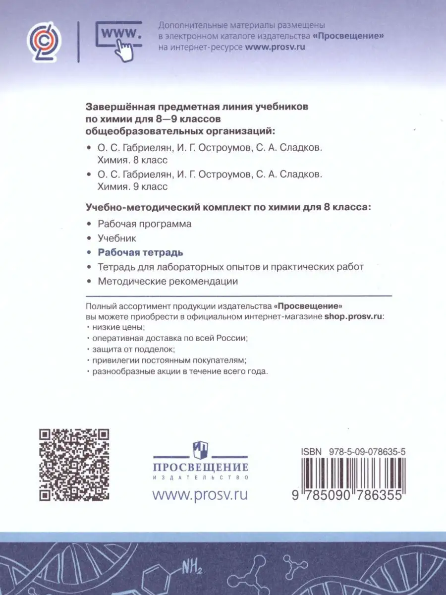 Химия 8 класс. Рабочая тетрадь. ФГОС Просвещение 17570951 купить в  интернет-магазине Wildberries