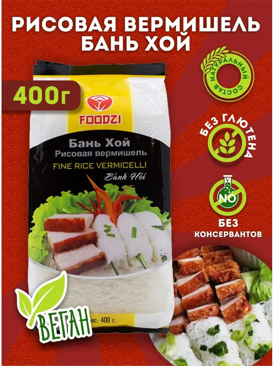 Рисовая вермишель Бань Хой 400 гр FOODZI 17572336 купить в  интернет-магазине Wildberries