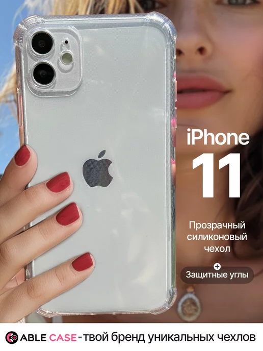 Able case Чехол на iPhone 11 прозрачный силиконовый