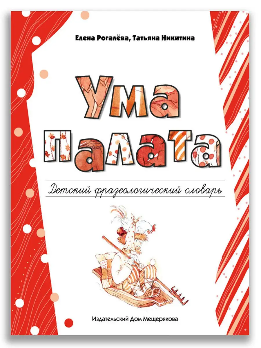 Ума палата. Детский фразеологический словарь Издательский Дом Мещерякова  17573258 купить в интернет-магазине Wildberries