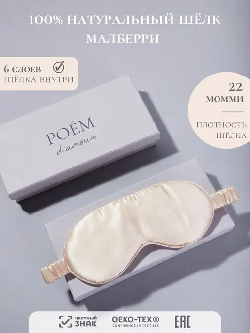 POEM D'AMOUR Шелковая маска для сна, бежевый