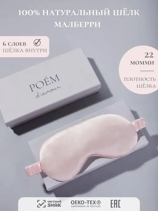 POEM D'AMOUR Шелковая маска для сна, розовый