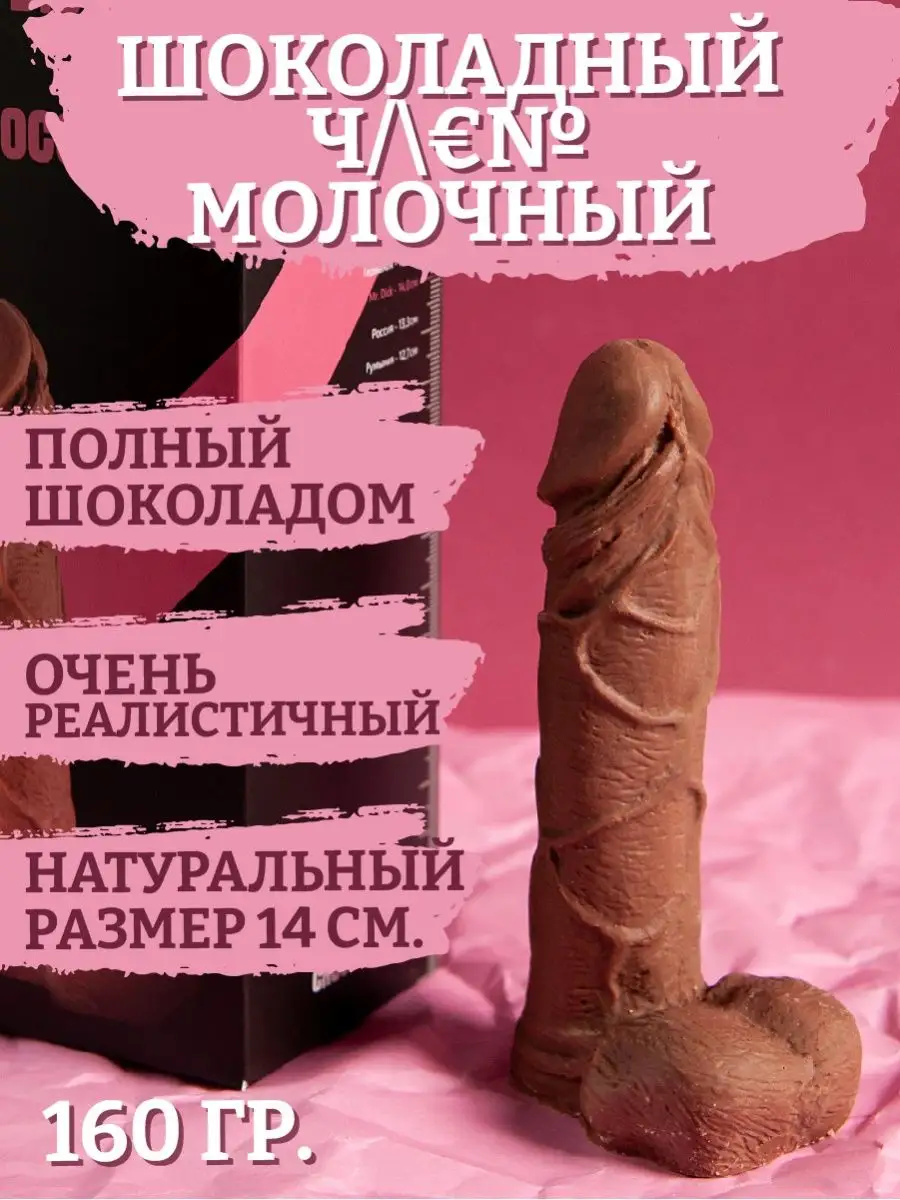 Шоколадный член Mr. Dick Milk, молочный, 160 гр. Delicert 17574462 купить  за 118 900 сум в интернет-магазине Wildberries