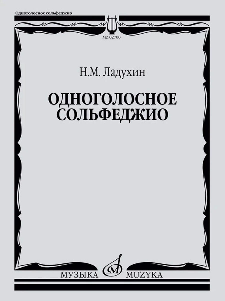 Ладухин Н. Одноголосное сольфеджио Издательство Музыка 17575347 купить за  442 ₽ в интернет-магазине Wildberries