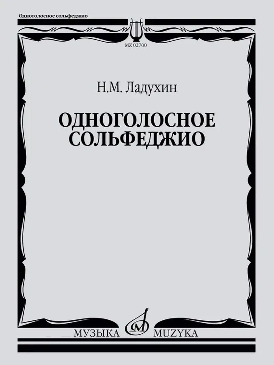 Ладухин Н. Одноголосное сольфеджио Издательство Музыка 17575347 купить за  442 ₽ в интернет-магазине Wildberries