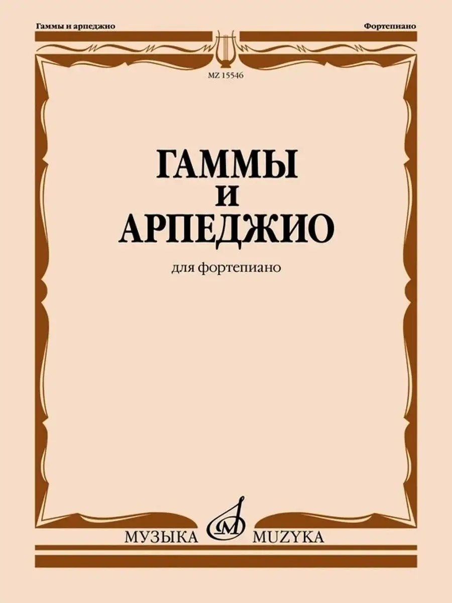 Гаммы и арпеджио: для фортепиано, Ширинская Н. Издательство Музыка 17575711  купить за 805 ₽ в интернет-магазине Wildberries