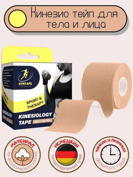 GYM TAPE Кинезио тейпы для тела и лица, бежевый