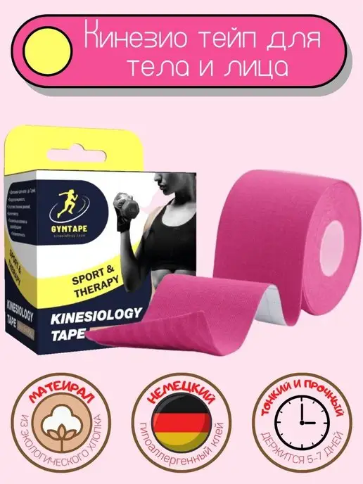 GYM TAPE Кинезио тейпы для тела и лица, розовый