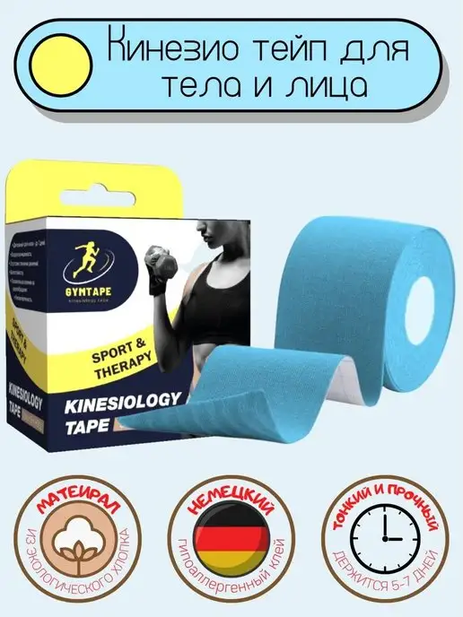 GYM TAPE Кинезио тейпы для тела и лица, голубой