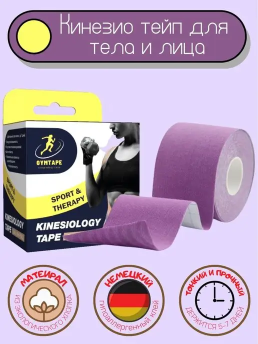 GYM TAPE Кинезио тейпы для тела и лица, фиолетовый