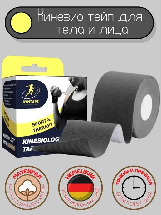 GYM TAPE Кинезио тейпы для тела и лица, черный