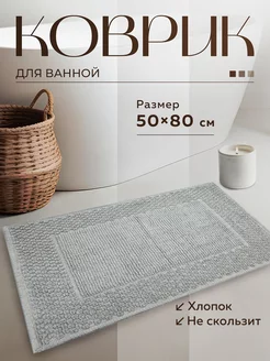 Коврик для ванной и туалета быстросохнущий 50х80 Bath Plus 17580224 купить за 966 ₽ в интернет-магазине Wildberries