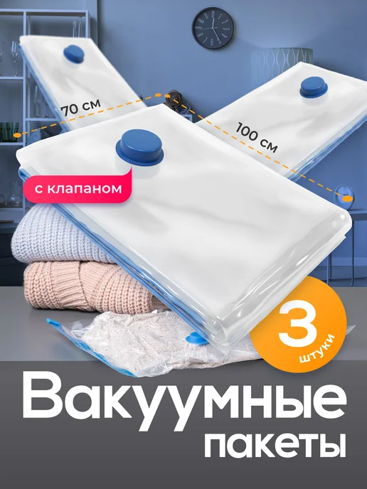 Birdhouse Вакуумные пакеты для одежды и хранения вещей 70х100 см 3 шт, 3 шт